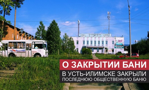 О закрытии общественной бани Усть-Илимск. Баня