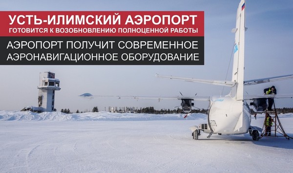 О возобновлении полноценной работы аэропорта Усть-Илимский аэропорт