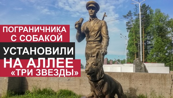 Памятник пограничнику установили в Усть-Илимске Пограничник и собака