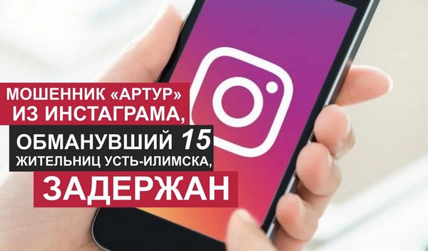 Задержан мошенник обманувший 15 жительниц Усть-Илимска Инстаграм