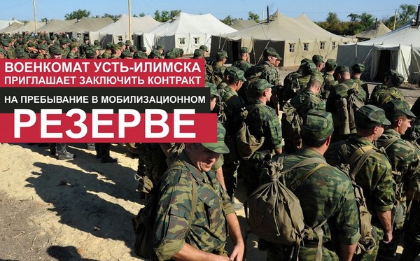 Военкомат приглашает заключить контракт на мобилизационный резерв Военные на сборах