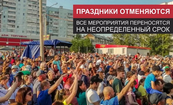 Об отмене праздничных мероприятий Массовые гуляния в Усть-Илимске
