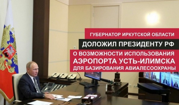 О возможности базирования Авиалесоохраны в аэропорту Усть-Илимска Президент РФ во время видеоконференции