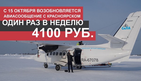 С 15 октября возобновляются полёты в Красноярск L-410 в аэропорту Усть-Илимска