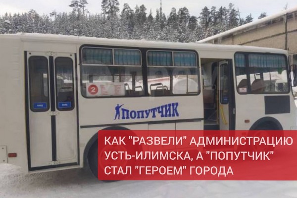 Попутчик развел Администрацию Усть-Илимска ООО Попутчик