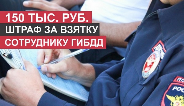 Штраф 150 000 рублей – за дачу взятки Штраф 150 000 рублей – за дачу взятки