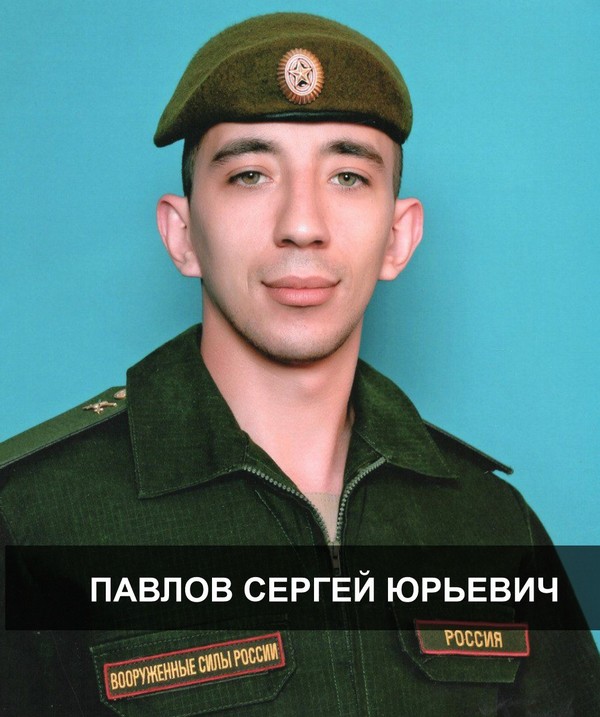 Павлов Сергей Юрьевич