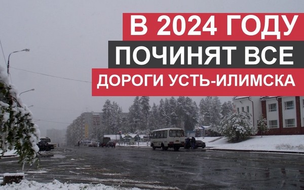 В 2024 году починят все дороги Усть-Илимска Дорога Усть-Илимск