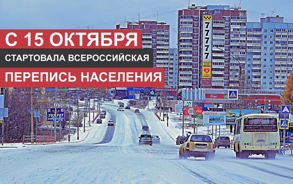 Стартовала Всероссийская перепись населения Усть-Илимск