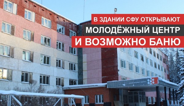 Об открытии молодёжного центра здание СФУ в Усть-Илимске