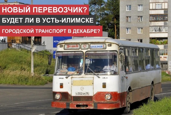 О проблеме городских перевозок Автобус. Усть-Илимск