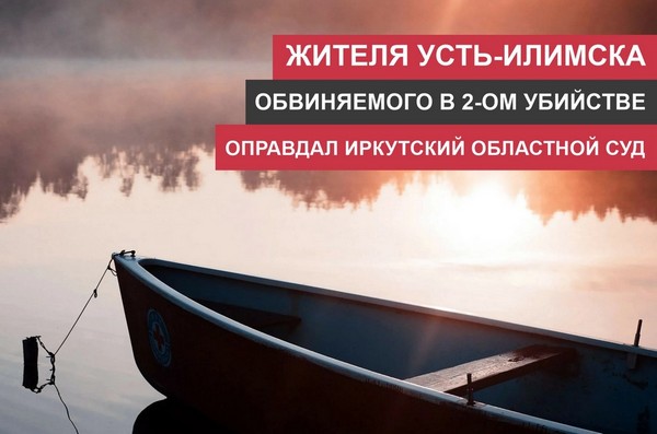 Жителя Усть-Илимска оправдал Иркутский областной суд лодка на воде
