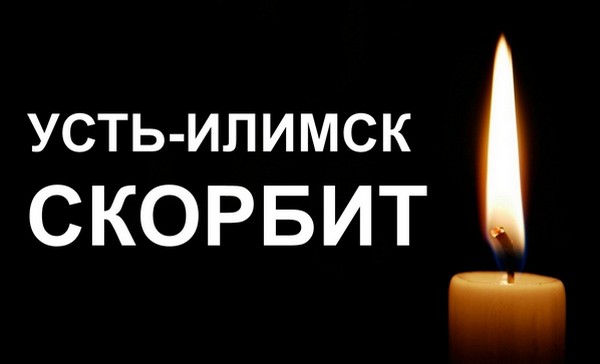 Усть-Илимск скорбит Света памяти
