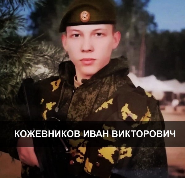 Усть-Илимск скорбит Кожевников Иван Викторович