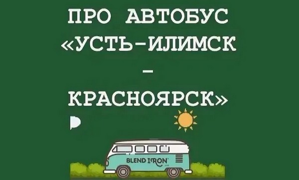 автобус Красноясрк-Усть-Илимск