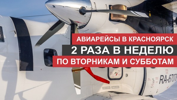 Авиарейсы в Красноярск 2 раза в неделю Авиарейсы в Красноярск 2 раза в неделю