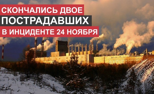 Cкончались двое пострадавших в инциденте 24 ноября Усть-Илимский ЛПК