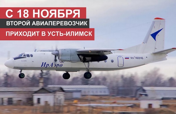 Авиакомпания ИрАэро открывает рейс Ан-24 ИрАэро