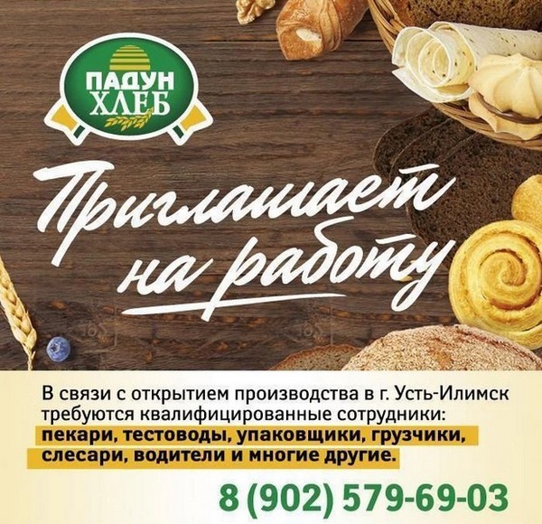 Падун Хлеб приглашает на работу Приглашаем на работу