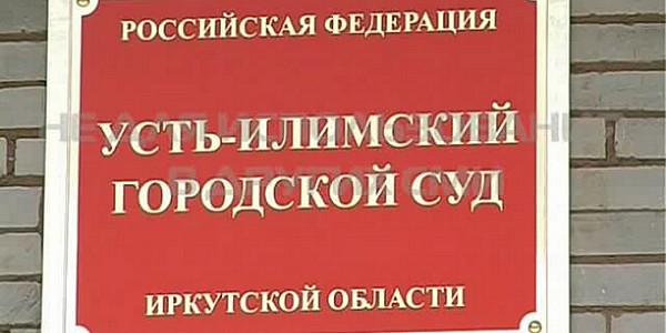 Сайт усть илимского городского суда иркутской области